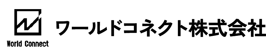 ワールドコネクト株式会社ロゴ